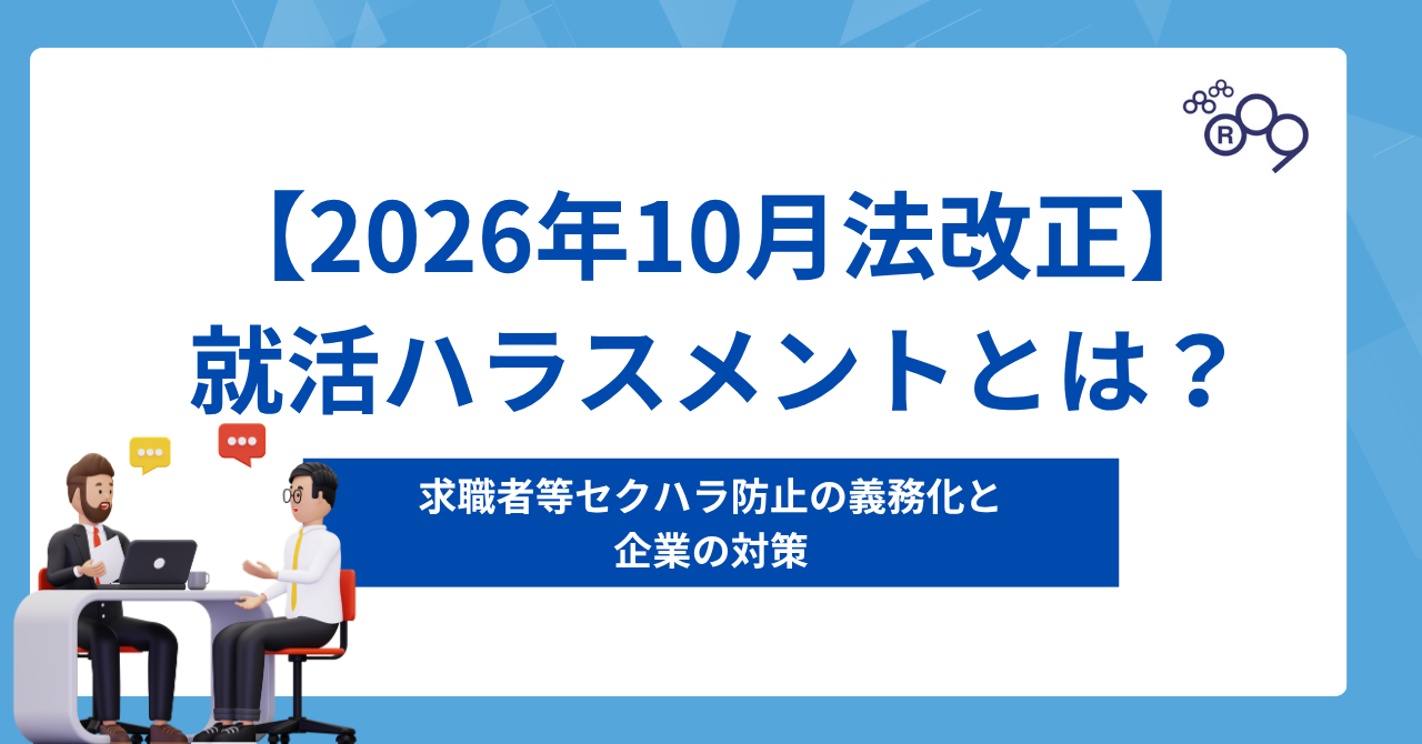 【2026年10月法改正】就活ハラスメントとは？求職者等セクハラ防止の義務化と企業の対策
