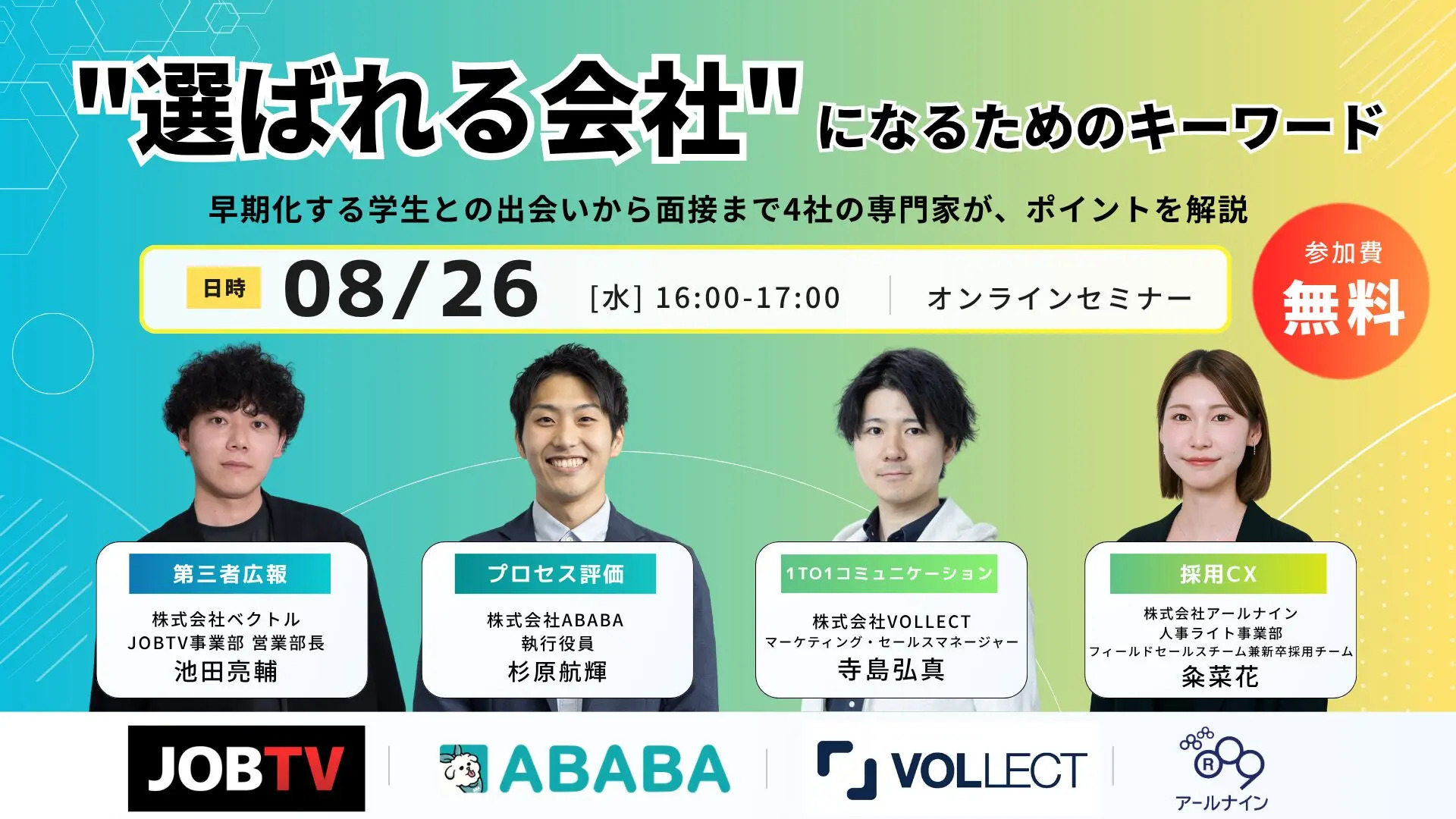 “選ばれる会社”になるためのキーワード〜早期化する学生との出会いから面接まで、4社の専門家がポイントを解説〜