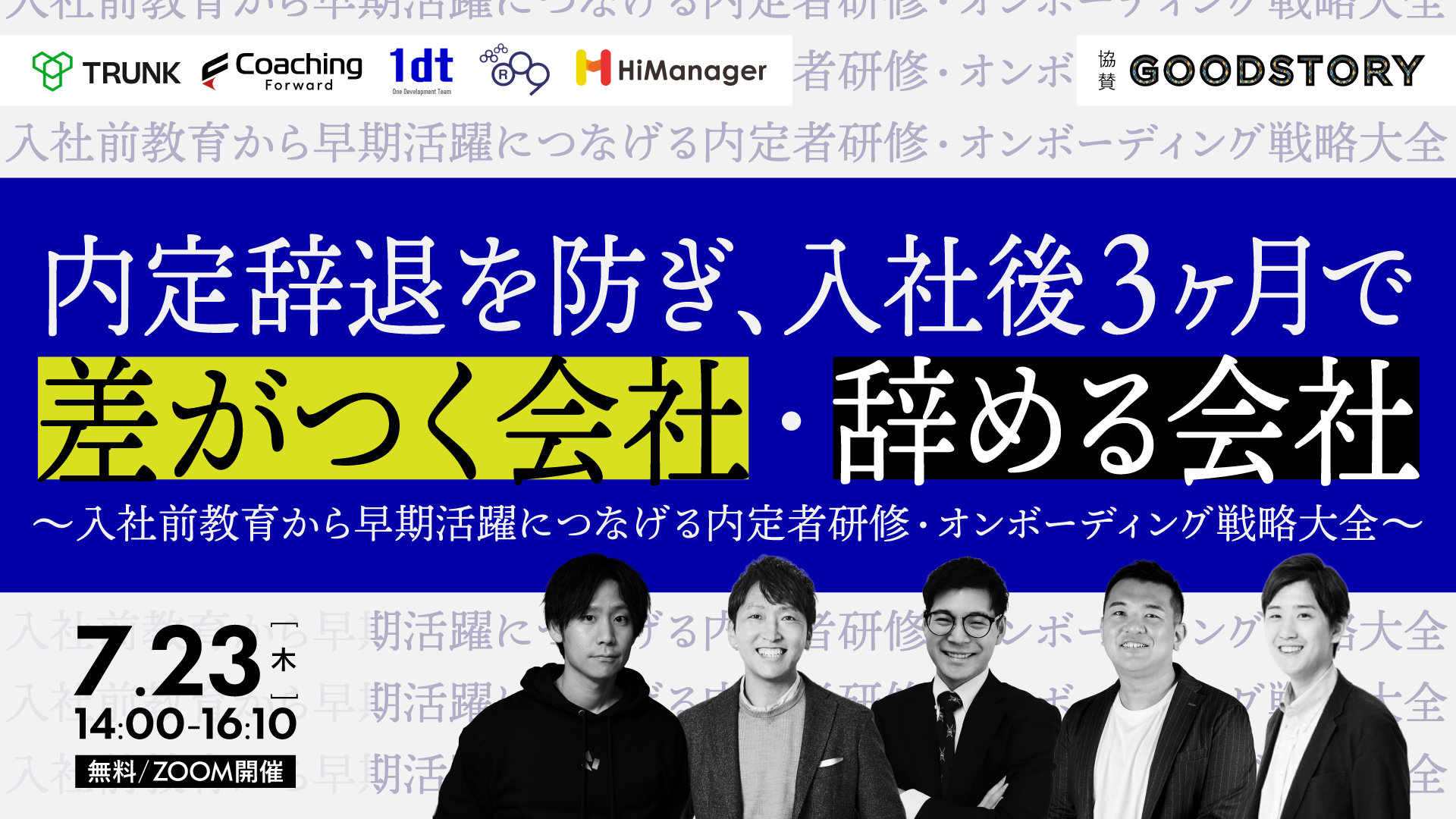 内定辞退を防ぎ、入社後3ヶ月で差がつく会社・辞め...
