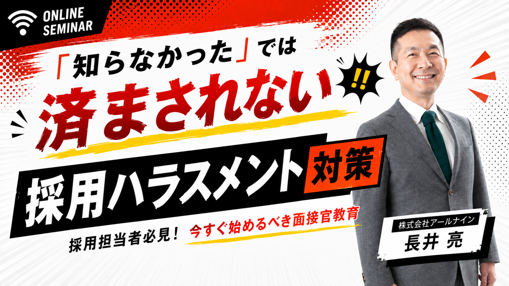 【2026年10月義務化】「知らなかった」では済まされない採用ハラスメント対策