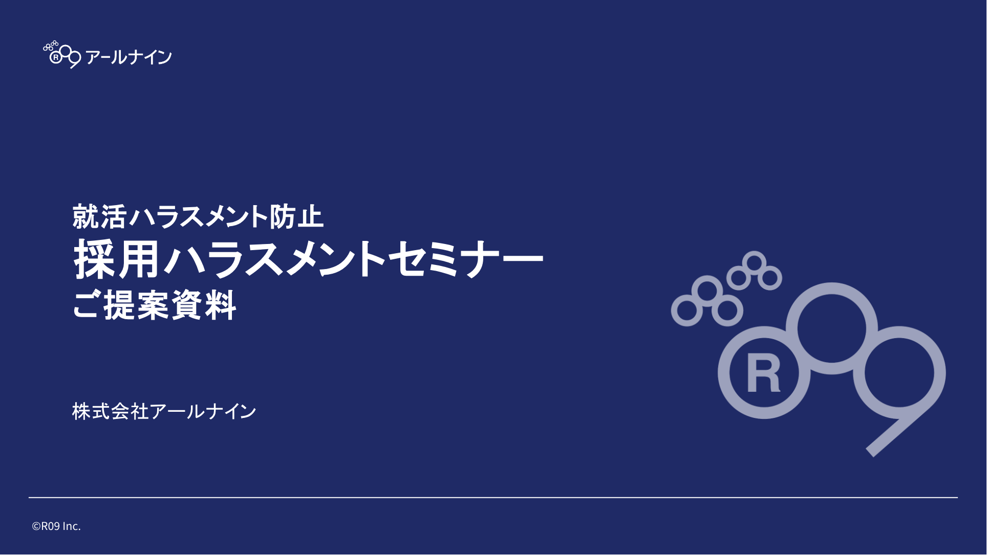 就活ハラスメント対策のための「採用ハラスメント防止セミナー」 サービス資料