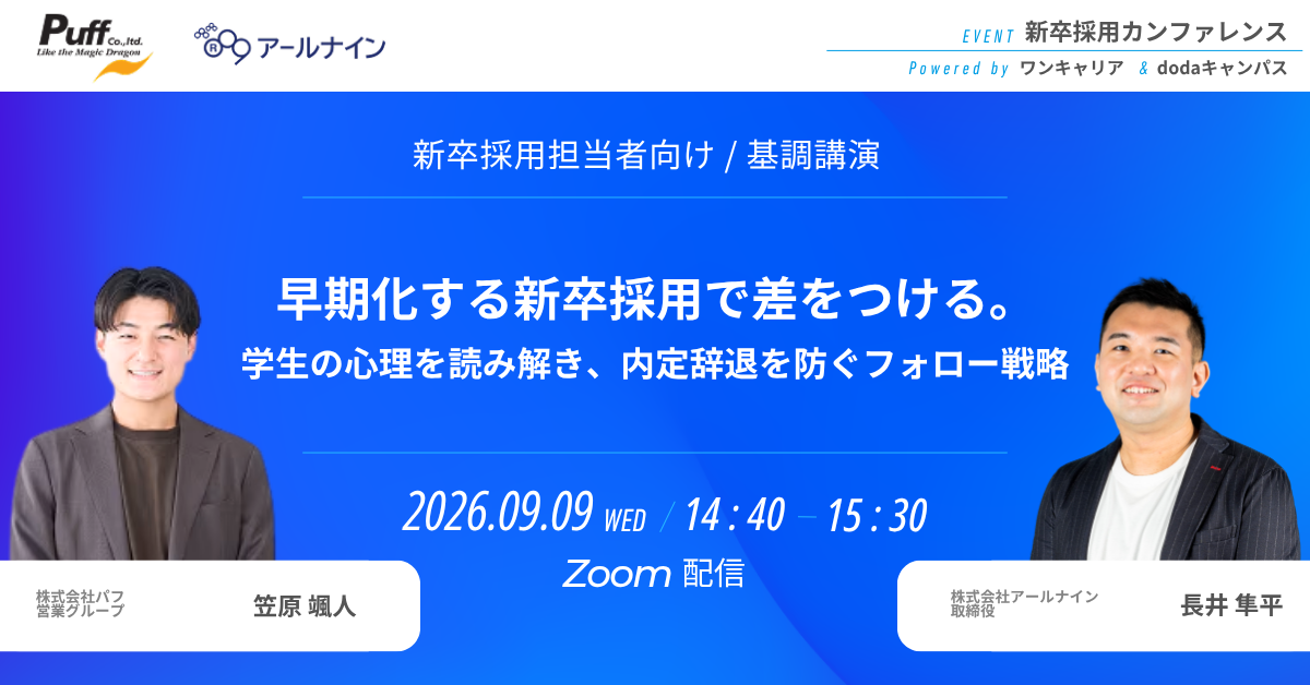 新卒採用カンファレンス powered by ワ...