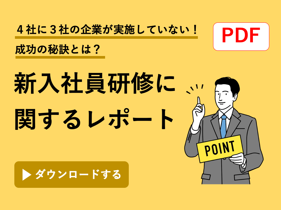 新入社員 研修