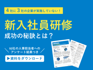 92社の人事に聞いた 新入社員研修に関する調査レポート 株式会社アールナイン