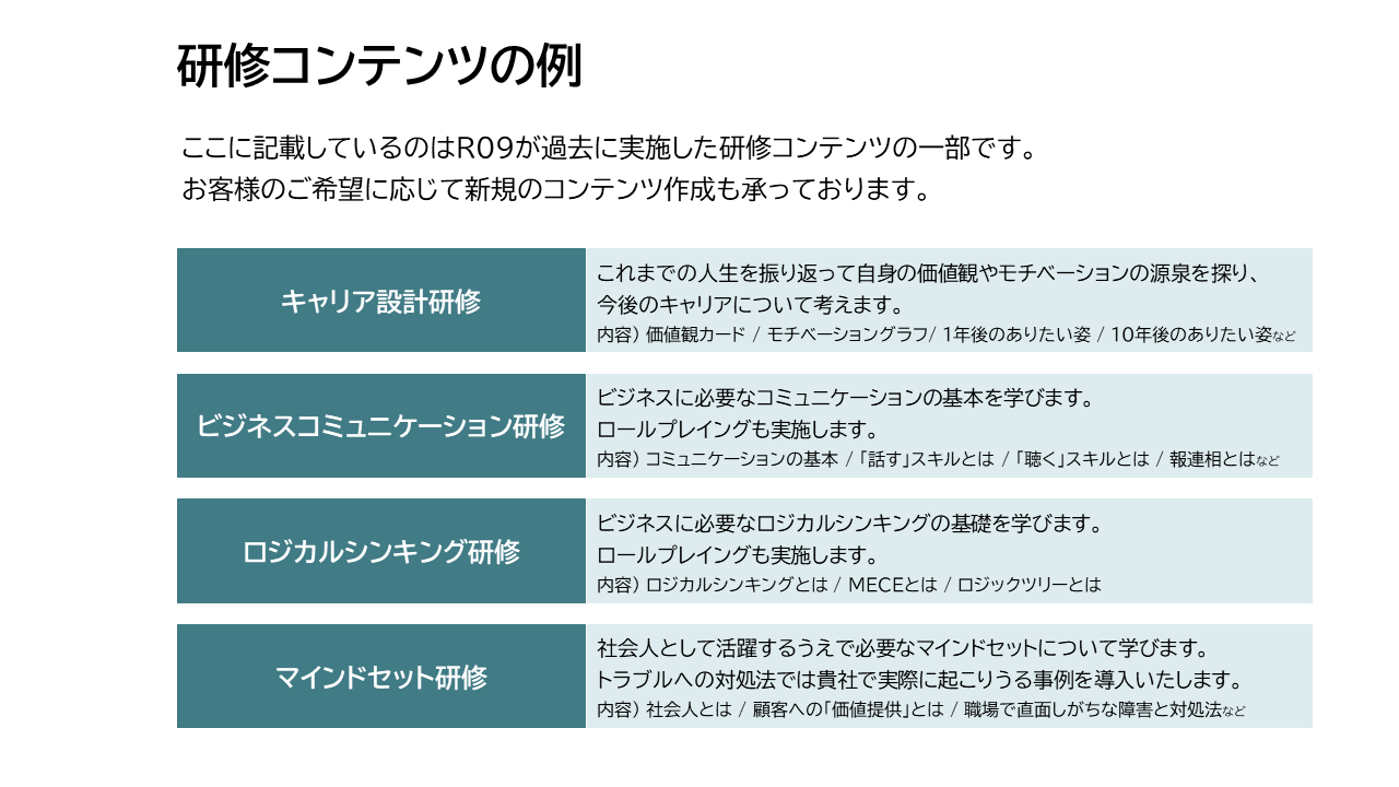 新入社員研修のコンテンツ例 株式会社アールナイン