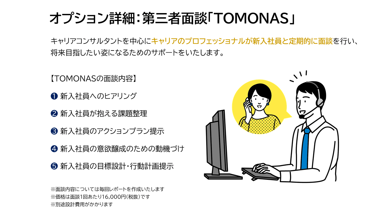 新入社員研修のオプション「TOMONAS」