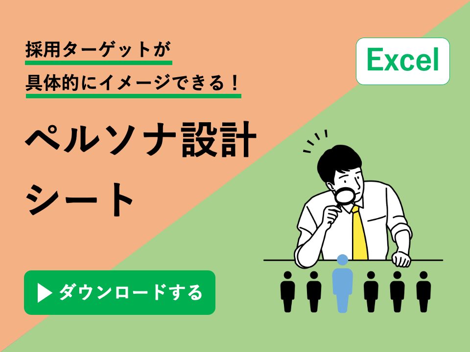 ペルソナ設計フォーマット 採用ターゲットを具体化 エクセルフォーマット テンプレート 株式会社アールナイン