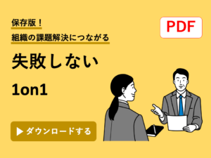 1on1　やり方