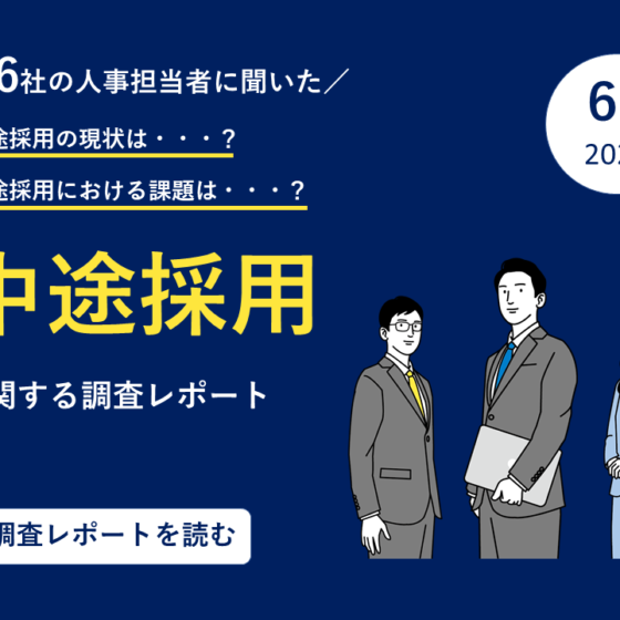 76 社の採用担当者に聞いた!〜中途採用に関する実態調査 〜