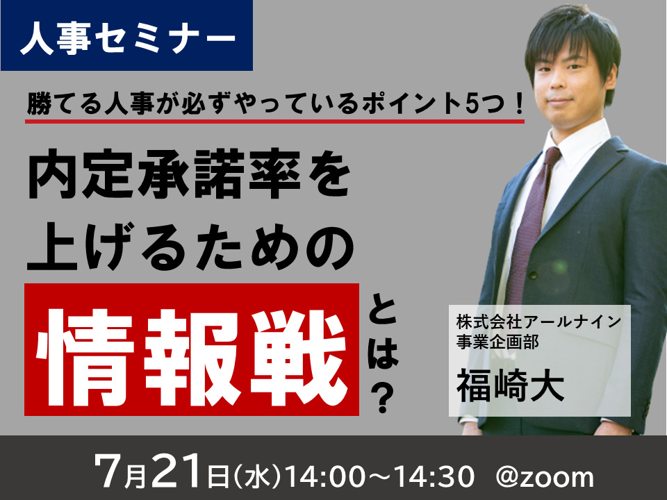 人事セミナー 内定承諾