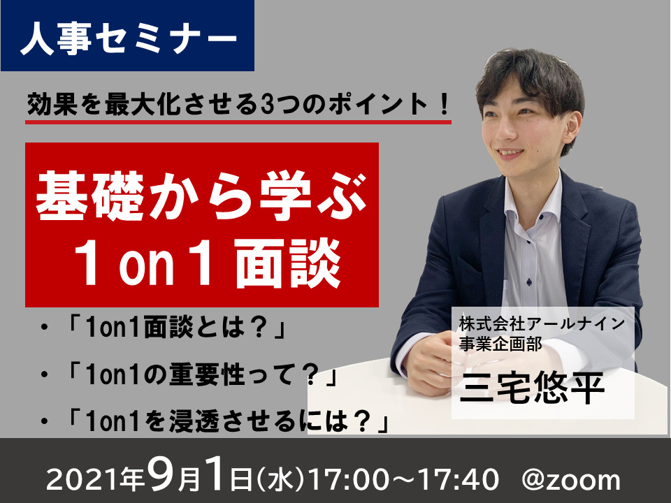 1on1 セミナー