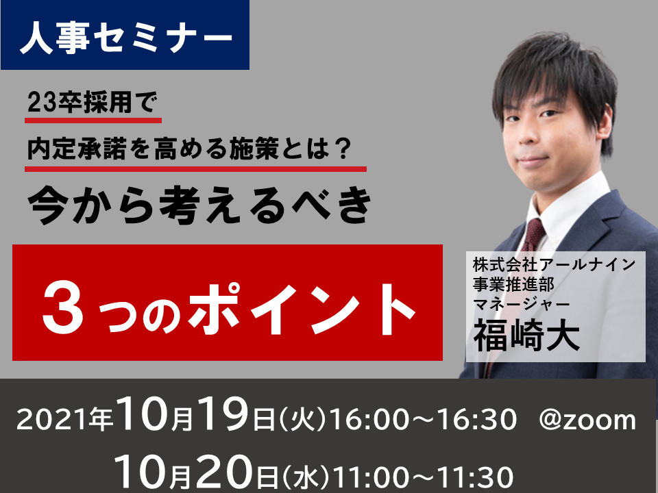 内定承諾 セミナー