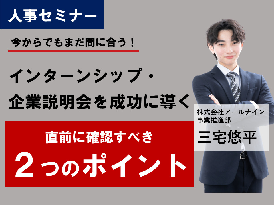 インターンシップ セミナー