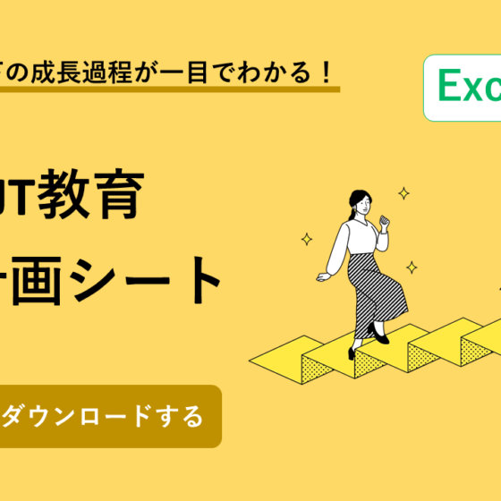 OJT教育計画シート(エクセルフォーマット・テンプレート)