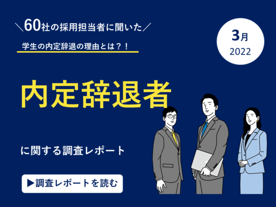 新卒　内定辞退　