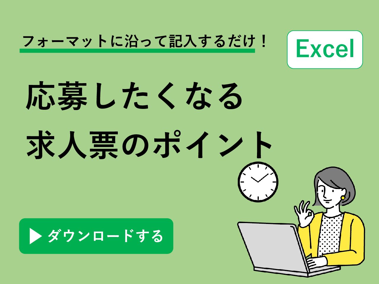 新卒 中途 応募したくなる求人票のポイント エクセルフォーマット 株式会社アールナイン