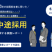 中途採用　調査
